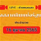 ถ่ายทอดสดสลากกินแบ่งรัฐบาล 16 10 65